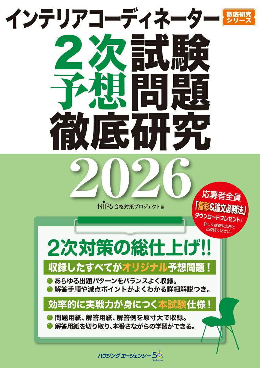 Other - インテリアコーディネーター2次試験　予想問題徹底研究2026 [ HIPS合格対策プロジェクト ]