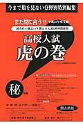 高校入試虎の巻岡山県版（平成25年度受験）