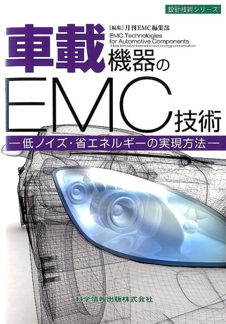 低ノイズ・省エネルギーの実現方法 設計技術シリーズ 月刊EMC編集部 科学情報出版シャサイ キキ ノ イーエムシー ギジュツ ゲッカン イーエムシー ヘンシュウブ 発行年月：2018年10月 予約締切日：2018年10月30日 ページ数：228p サイズ：単行本 ISBN：9784904774762 パワー半導体とEMC　フルSiCハイブリッド車時代に要求されるEMC技術／車載機器の無線通信利用の拡大とEMC　自動車ハーネスの無線化と車外漏洩／自動車のAMラジオノイズの把握　車両におけるラジオノイズ源の可視化技術／ECUのEMC設計　車載電子機器のEMC設計を実現するEDA／自動車ECUに使用ー車載向けマイコンのEMC設計と対策事例／自動車などでも活用が見込める空間電磁界測定技術／自動車、バス向けワイヤレス給電　自動車の無線電力伝送技術とEMC／人体にも安全安心「電磁波被爆の防止」　車載デバイスEMS試験ロボット「ティーチング支援システム」／民生EMCと車載機器EMCの相違点1　国内外規格と試験概説／民生EMCと車載機器EMCの相違点2　民生機器と車載機器のエミッション規格と測定方法の比較／民生EMCと載機器EMCの相違点3　民生機器と車載機器のイミュニティ規格と試験方法の比較 本 科学・技術 工学 機械工学