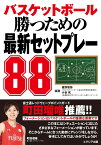 バスケットボール 勝つための最新セットプレー88 [ 東野 智弥 ]