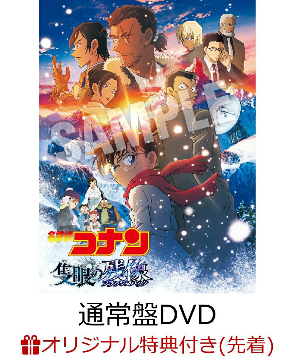 【楽天ブックス限定先着特典+早期予約特典】劇場版 「名探偵コナン 隻眼の残像」(通常盤)(キャンバスポーチ+オリジナルクリアファイル(A5サイズ))