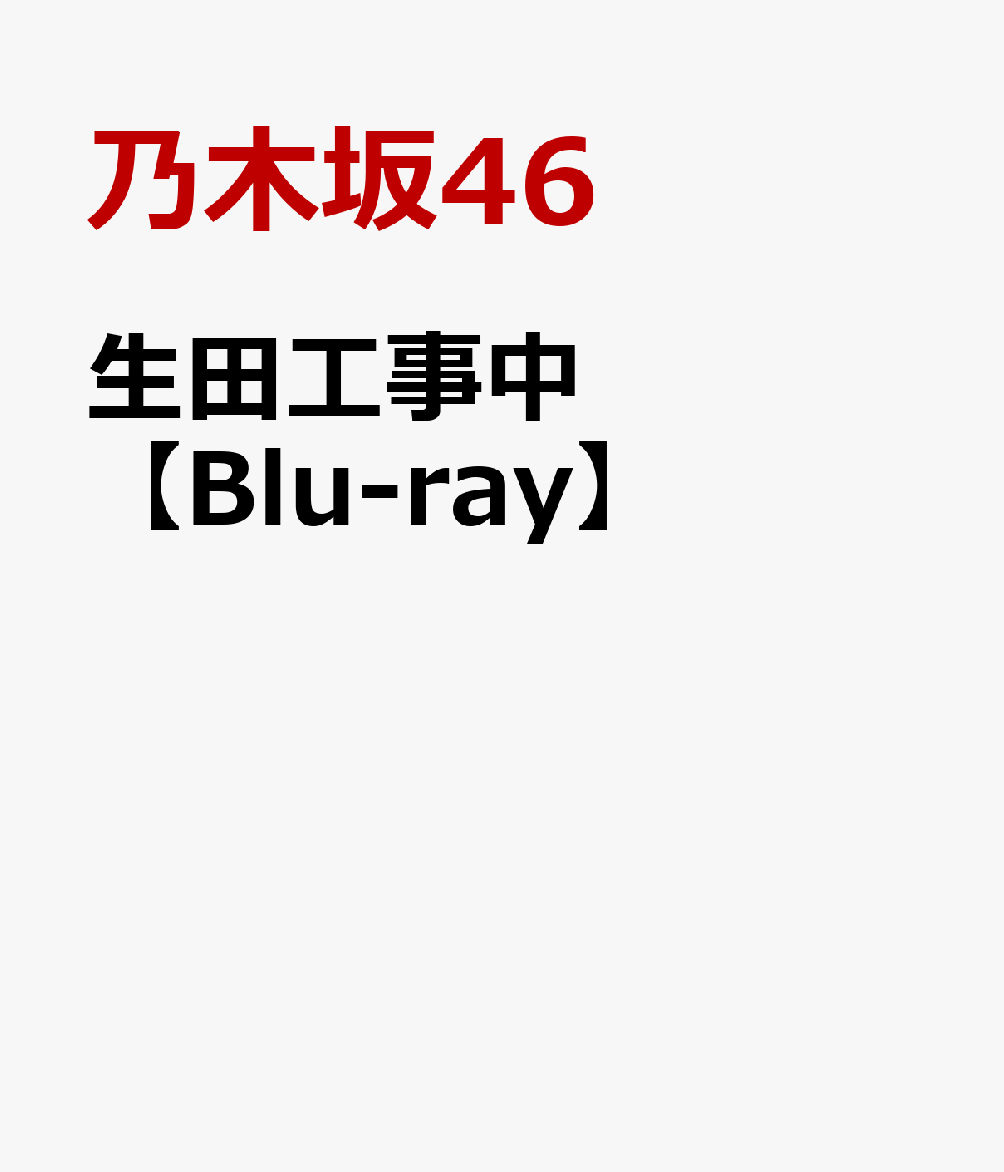 生田工事中【Blu-ray】