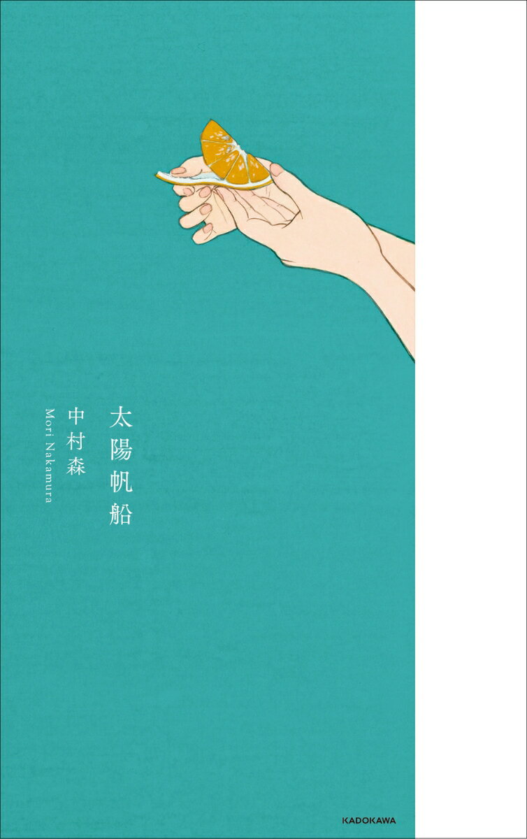 太陽帆船 [ 中村　森 ]