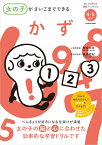 女の子がさいごまでできる　かず [ 諸富　祥彦 ]