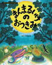 まんまるいけのおつきみ （講談社の創作絵本） [ かとう まふみ ]