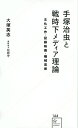 楽天楽天ブックス手塚治虫と戦時下メディア理論　文化工作・記録映画・機械芸術 （星海社新書） [ 大塚 英志 ]