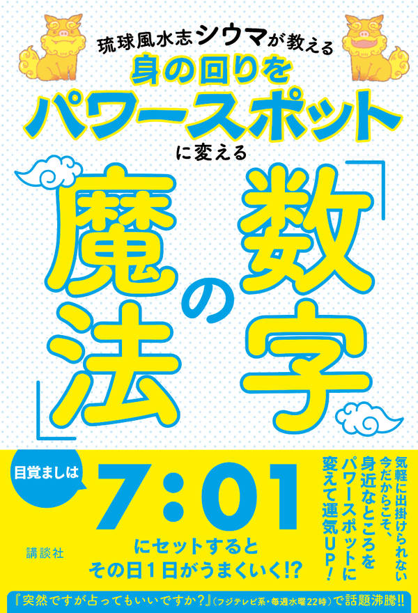 琉球風水志シウマが教える　身の回りをパワースポットに変える「数字の魔法」 [ シウマ ]