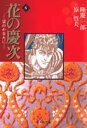 花の慶次ー雲のかなたに 6 （集英社文庫コミック版） 原 哲夫