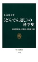 〈どんでん返し〉の科学史 蘇る錬金術、天動説、自然発生説 （中公新書） 