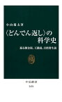 〈どんでん返し〉の科学史 蘇る錬金術、天動説、自然発生説 （中公新書） [ 小山 慶太 ]