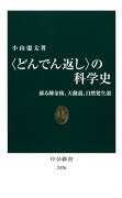 〈どんでん返し〉の科学史