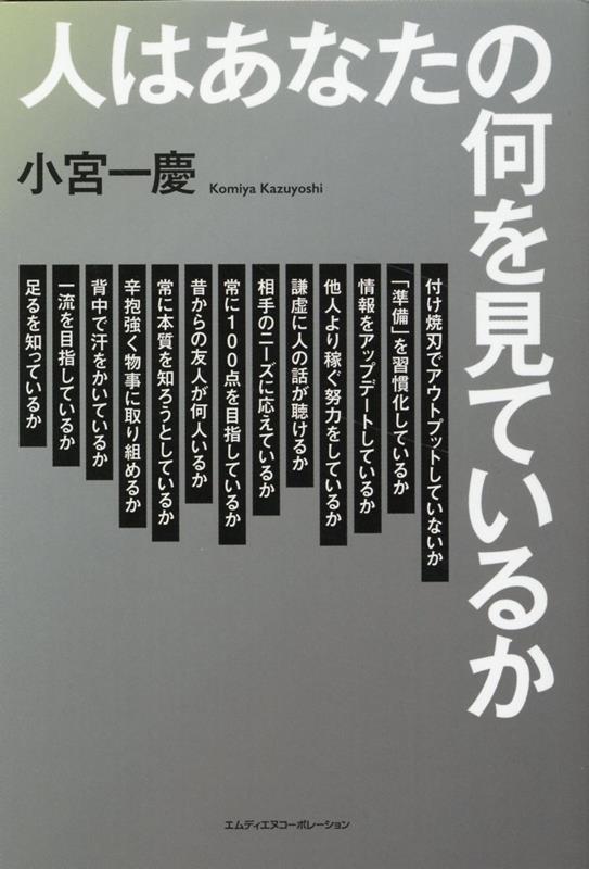 人はあなたの何を見ているか [ 小宮一慶 ]