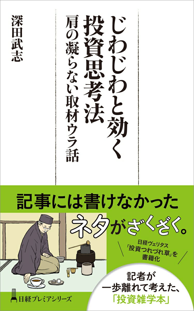 じわじわと効く投資思考法　肩の凝らない取材ウラ話