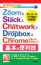 今すぐ使えるかんたんmini　Zoom & Slack & Chatwork & Dropbox & Chromeリモートデスクトップ　基本&便利技 [ リンクアップ ]