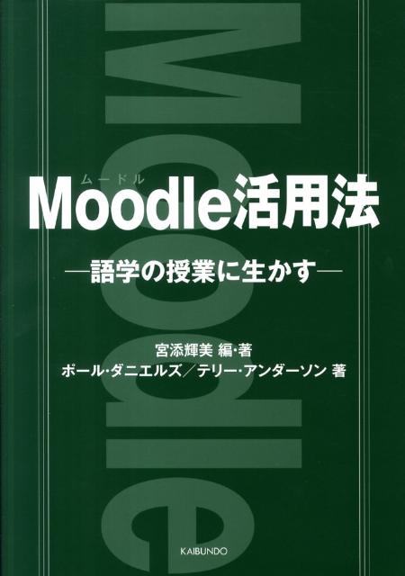 Moodle活用法