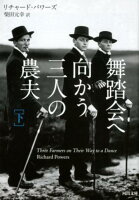 PowersRichard/柴田元幸『舞踏会へ向かう三人の農夫 下』表紙