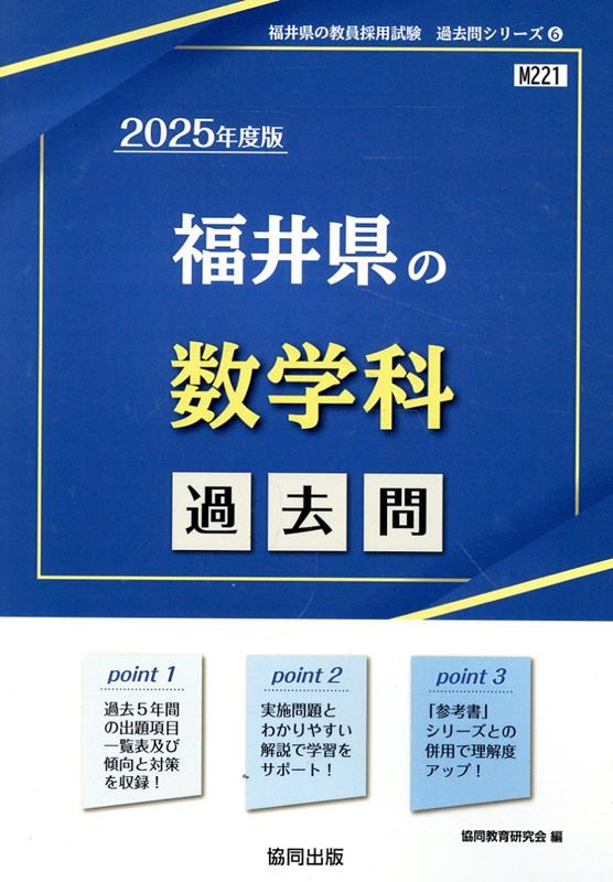福井県の数学科過去問（2025年度版）