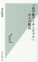 「高学歴ワーキングプア」からの脱出 （光文社新書） [ 水月昭道 ]