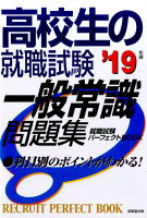 高校生の就職試験一般常識問題集（’19年版）