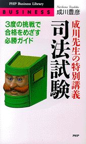 成川先生の特別講義司法試験