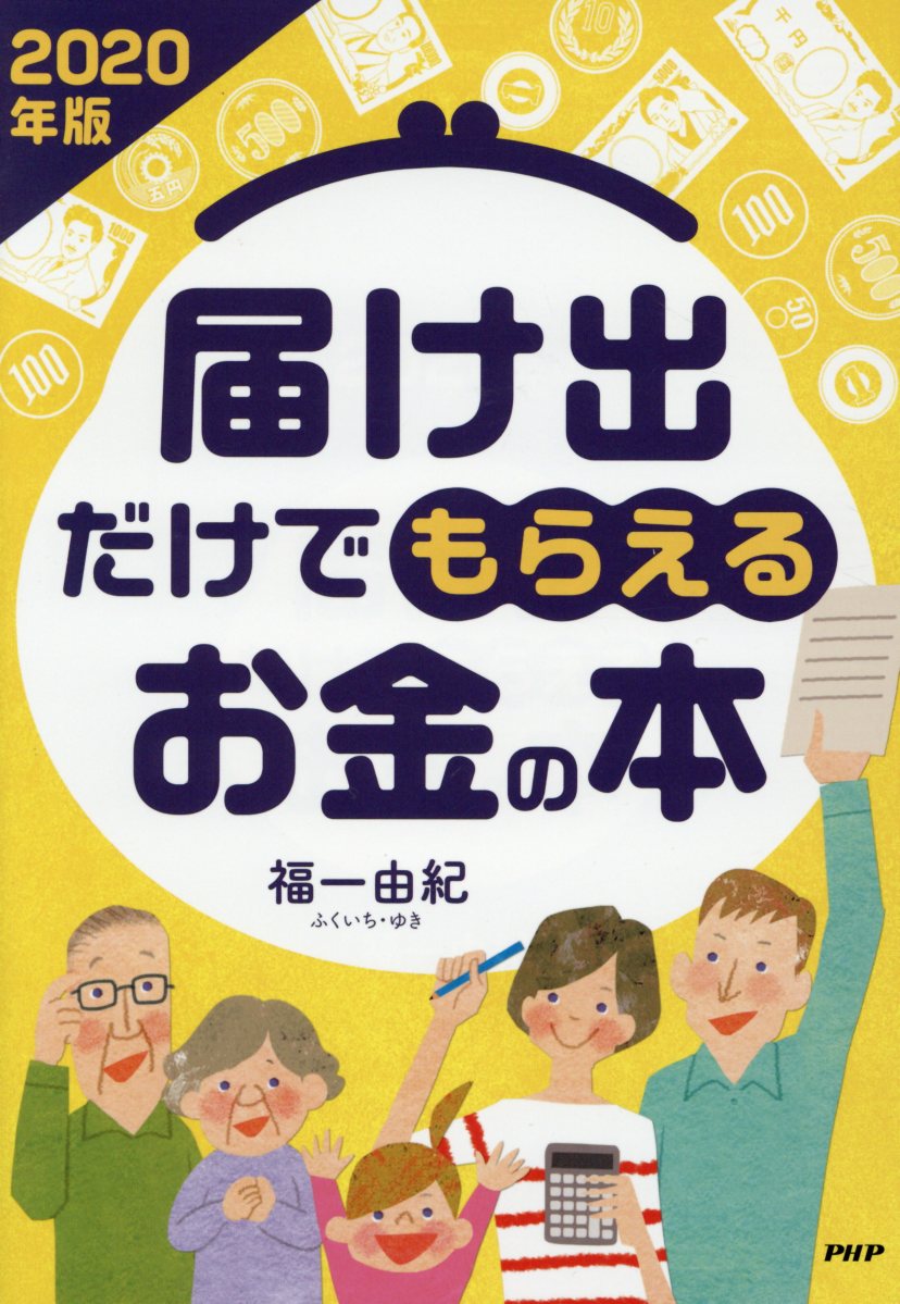届け出だけでもらえるお金の本（2020年版）