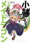 小林さんちのメイドラゴン（10） （アクションコミックス　（月刊アクション）） [ クール教信者 ]