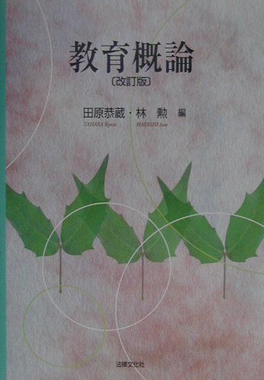 教育概論改訂版