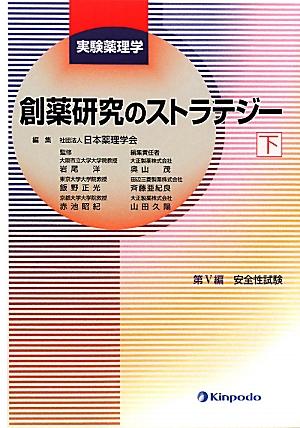 創薬研究のストラテジー(下)