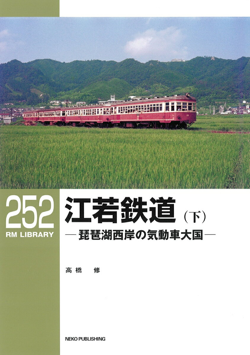 RMライブラリー252　江若鉄道（下） （RM　LIBRARY） [ 高橋　修 ]