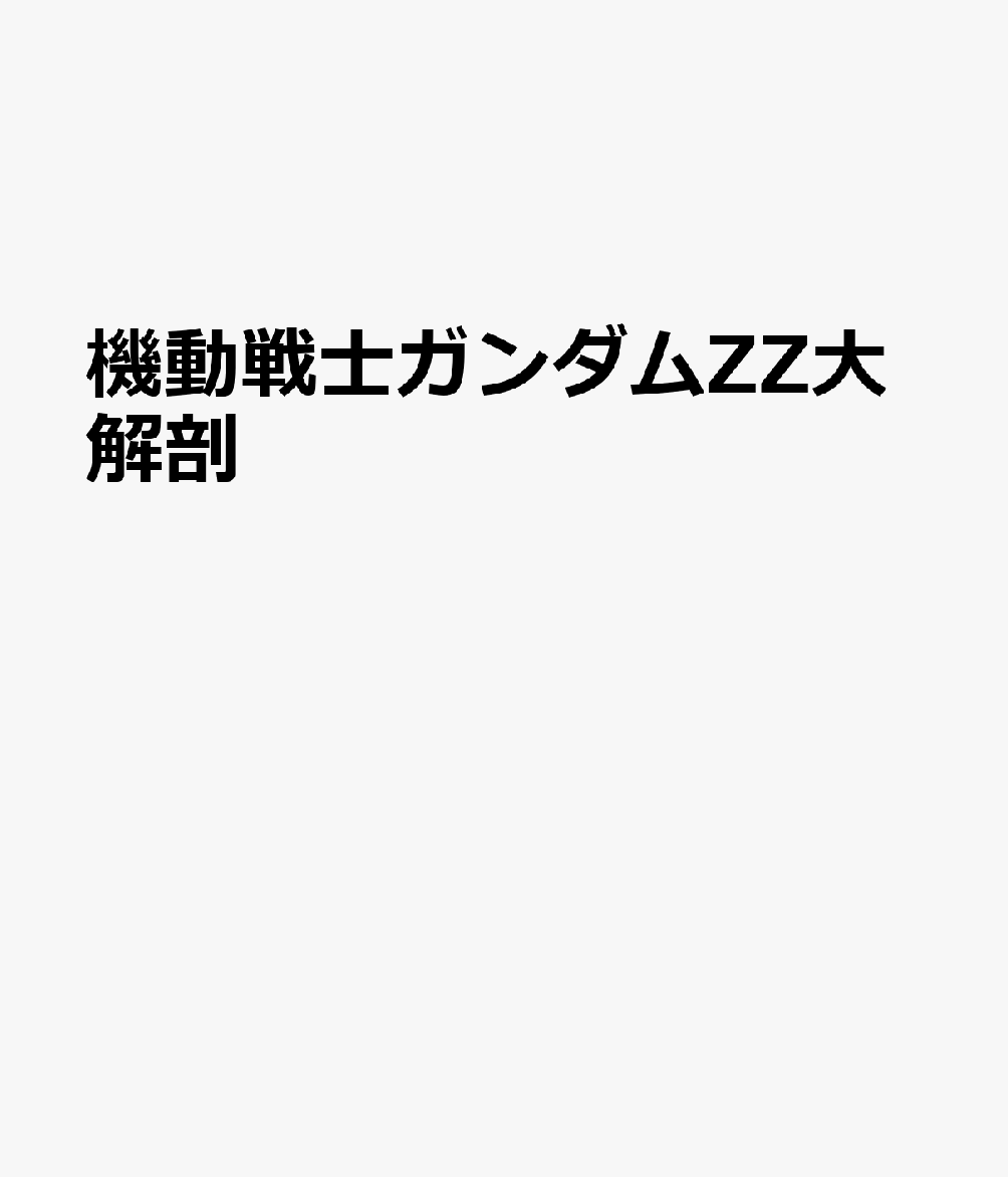 機動戦士ガンダムZZ大解剖