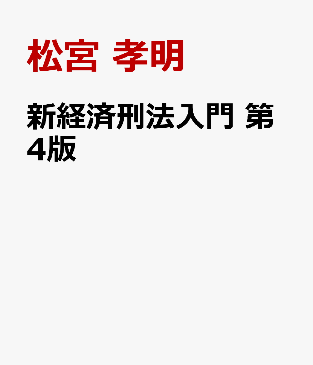 新経済刑法入門　第4版