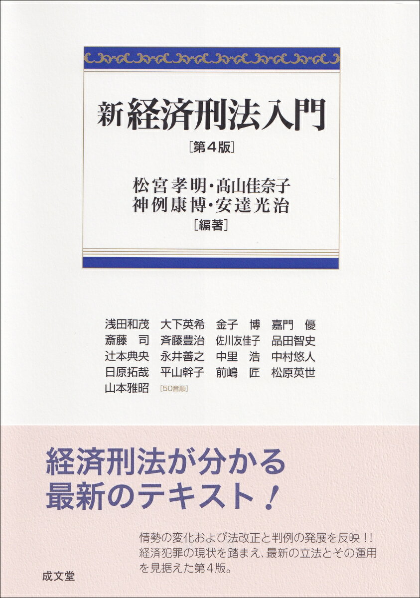 新経済刑法入門 第4版
