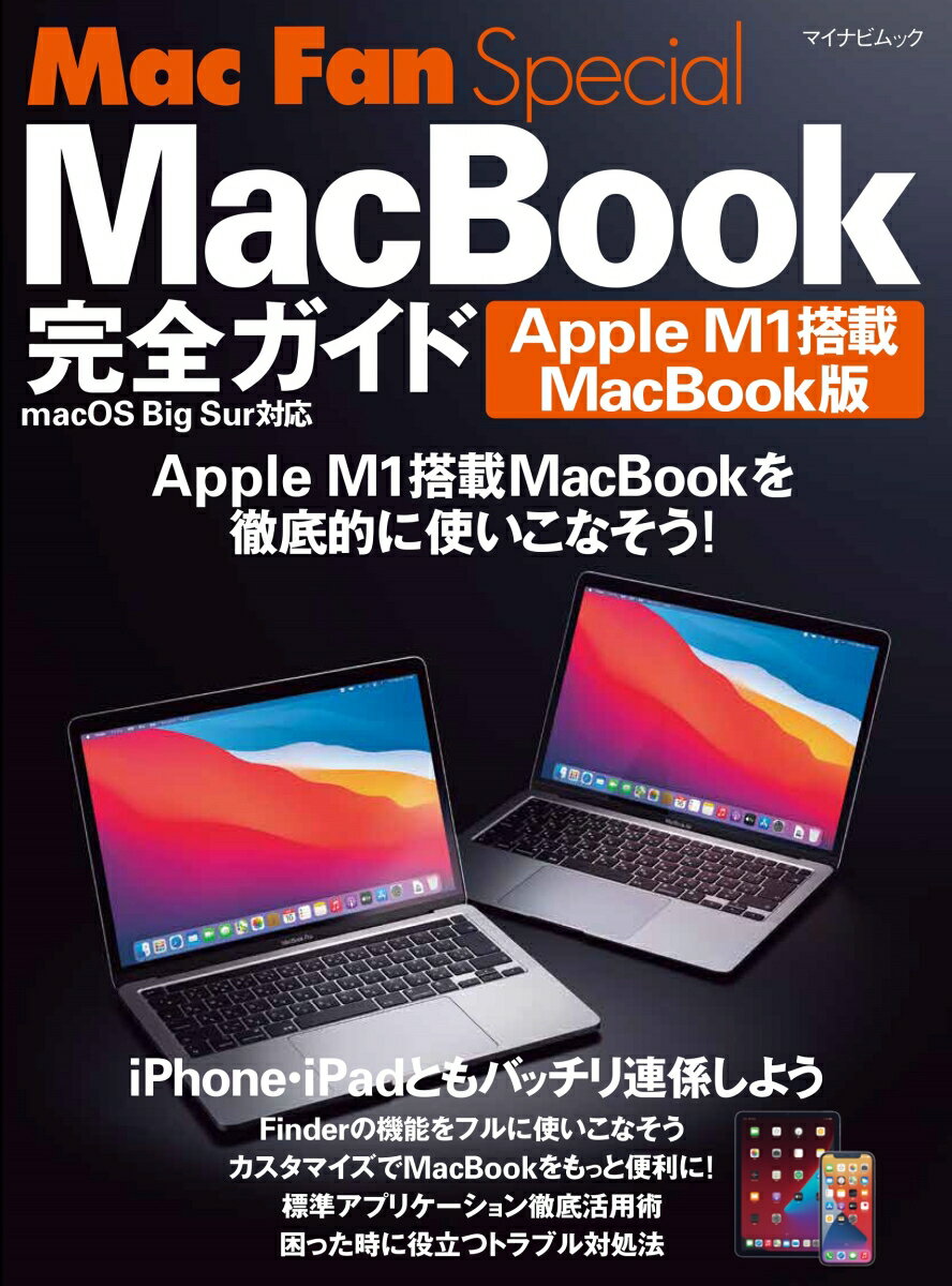 Mac Fan Special MacBook完全ガイド Apple M1搭載MacBook版