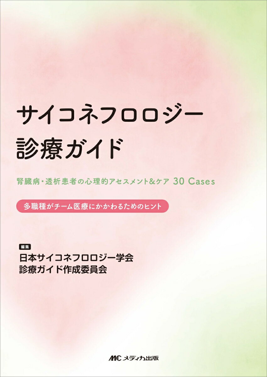 サイコネフロロジー診療ガイド 腎臓病・透析患者の心理的アセスメント&ケア30Cases [ 日本サイコネフロロジー学会診療ガイド作成委員会 ]