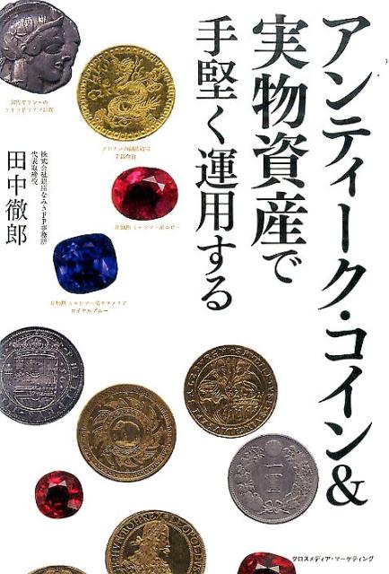 アンティーク・コイン＆実物資産で手堅く運用する