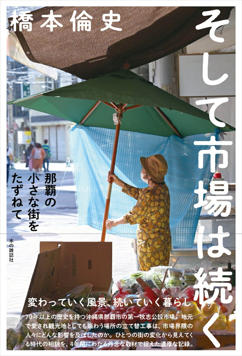 そして市場は続く 那覇の小さな街をたずねて [ 橋本倫史 ]