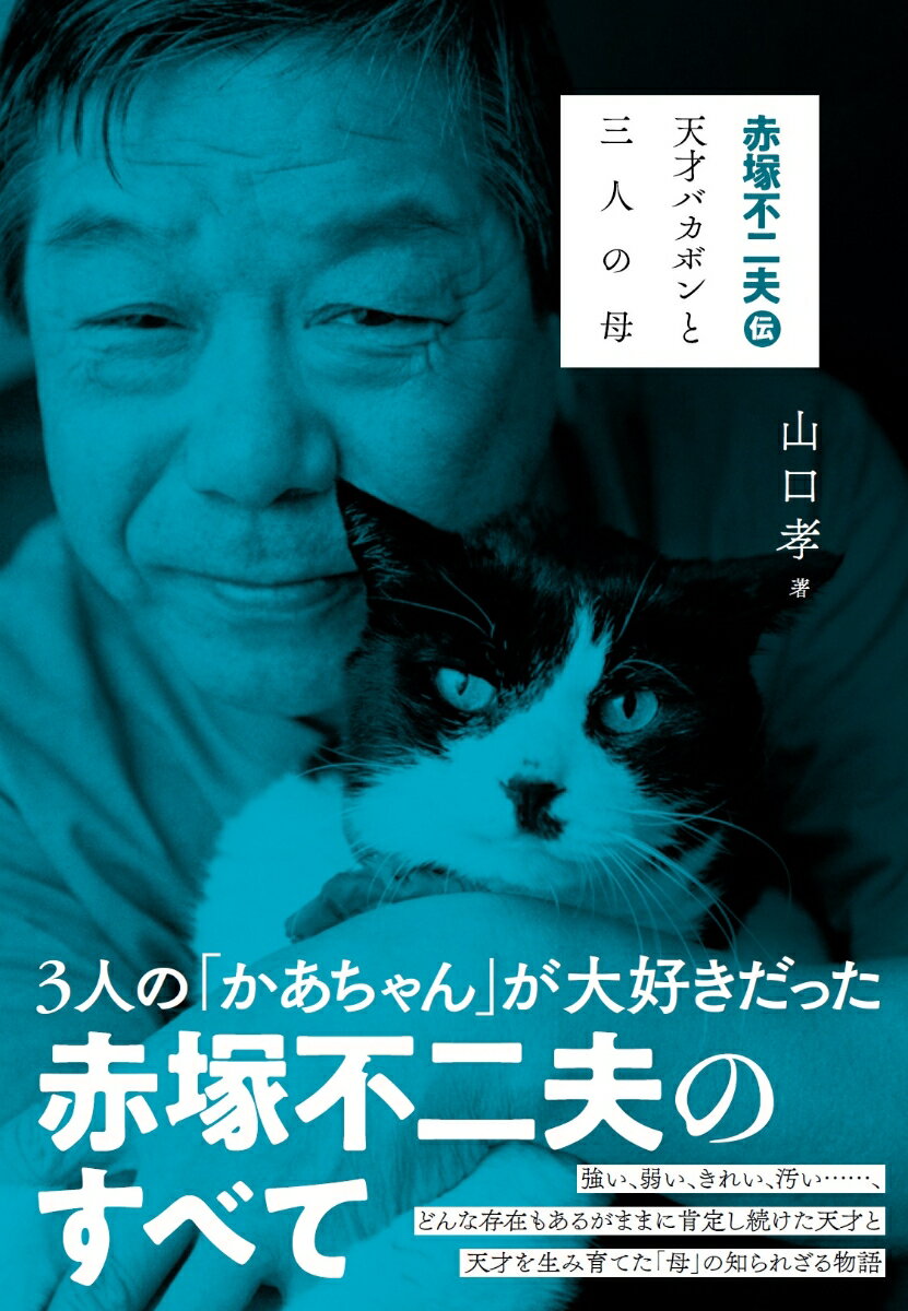 赤塚不二夫 伝 天才バカボンと三人の母