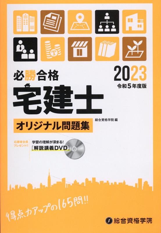 必勝合格宅建士オリジナル問題集（令和5年度版） 総合資格学院