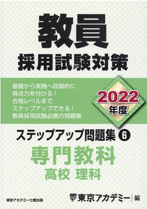 教員採用試験対策ステップアップ問題集（6（2022年度））
