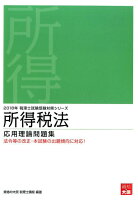 所得税法応用理論問題集（2018年受験対策）