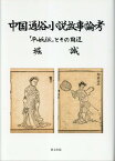 中国通俗小説故事論考 『平妖伝』とその周辺 [ 堀誠（中国文学） ]