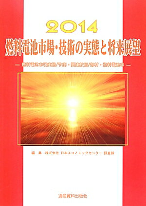 燃料電池市場・技術の実態と将来展望（2014年版）
