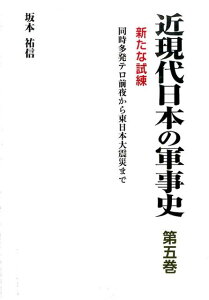 近現代日本の軍事史（第5巻） 新たな試練 [ 坂本祐信 ]