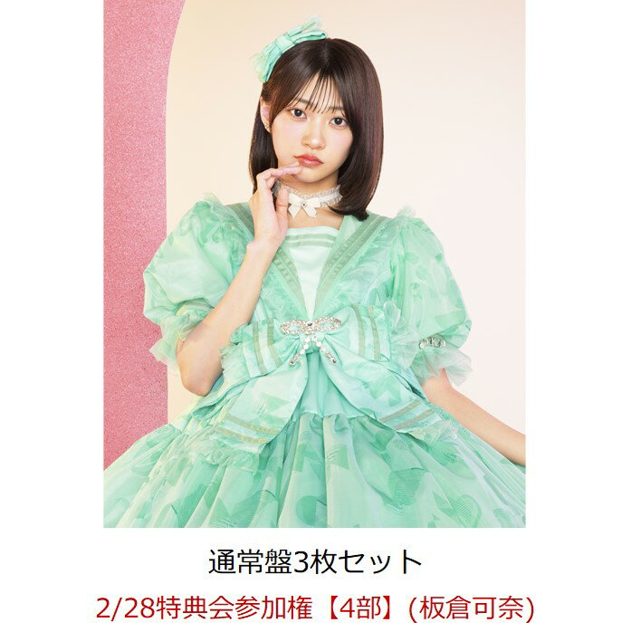 【楽天ブックス限定先着特典】【クレジットカード決済限定】【イベント対象】タイトル未定 (通常盤3枚セット)(2/28特典会参加権【4部】(板倉可奈)(当日販売)...