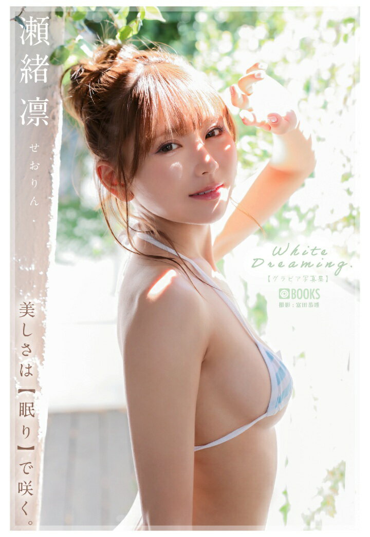 【POD】White Dreaming. 瀬緒凛 【グラビア写真集】