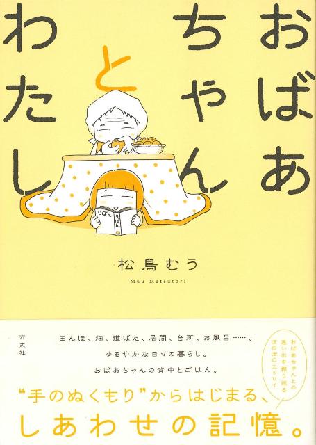 【バーゲン本】おばあちゃんとわたし