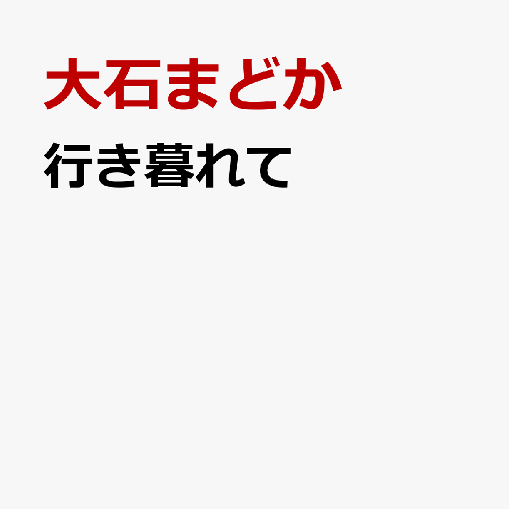 行き暮れて