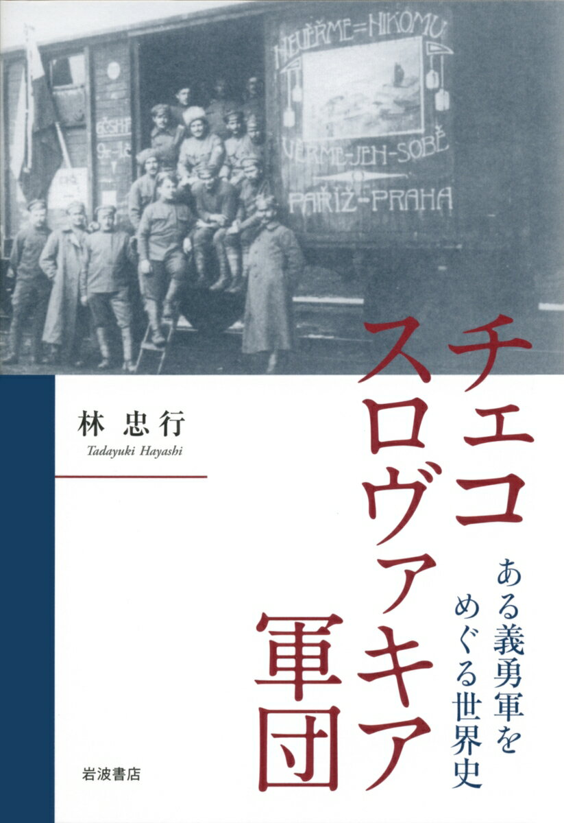 チェコスロヴァキア軍団 ある義勇軍をめぐる世界史 