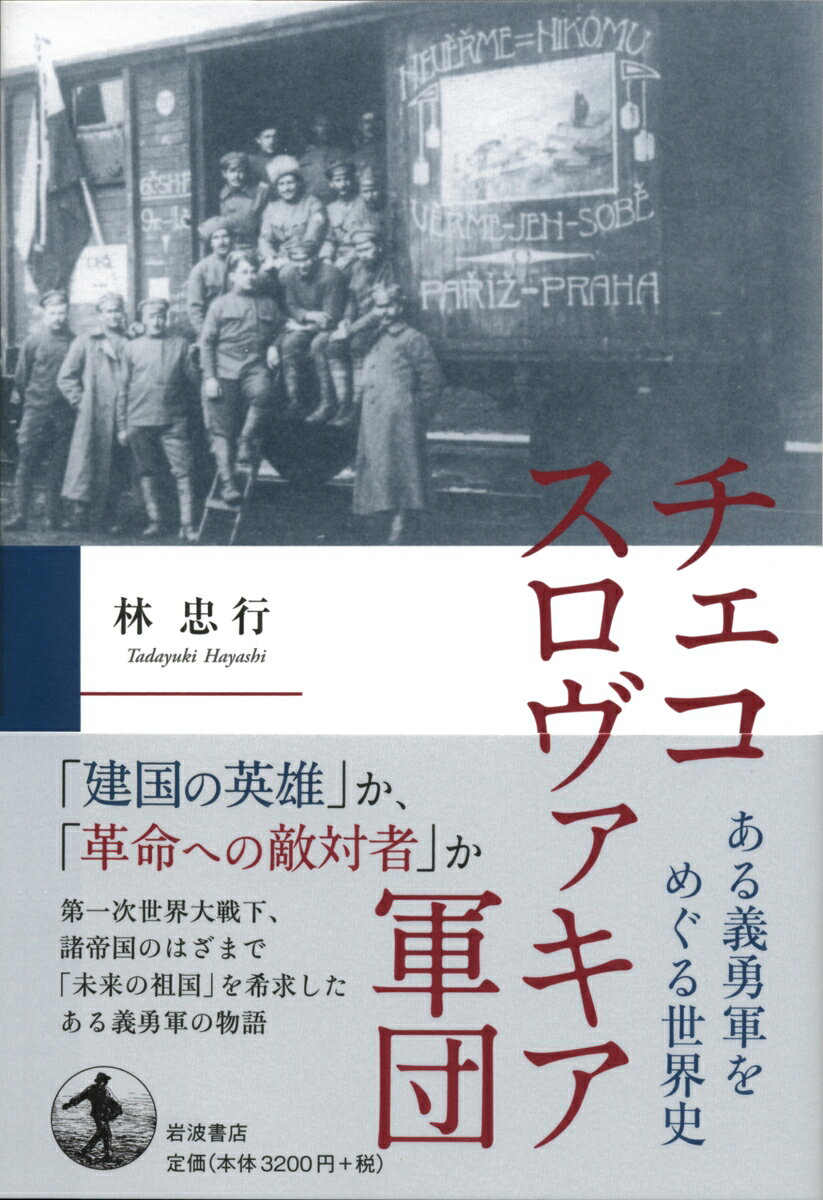 楽天ブックスのチェコスロヴァキア軍団 ある義勇軍をめぐる世界史 [ 林 忠行 ]｜アングル2