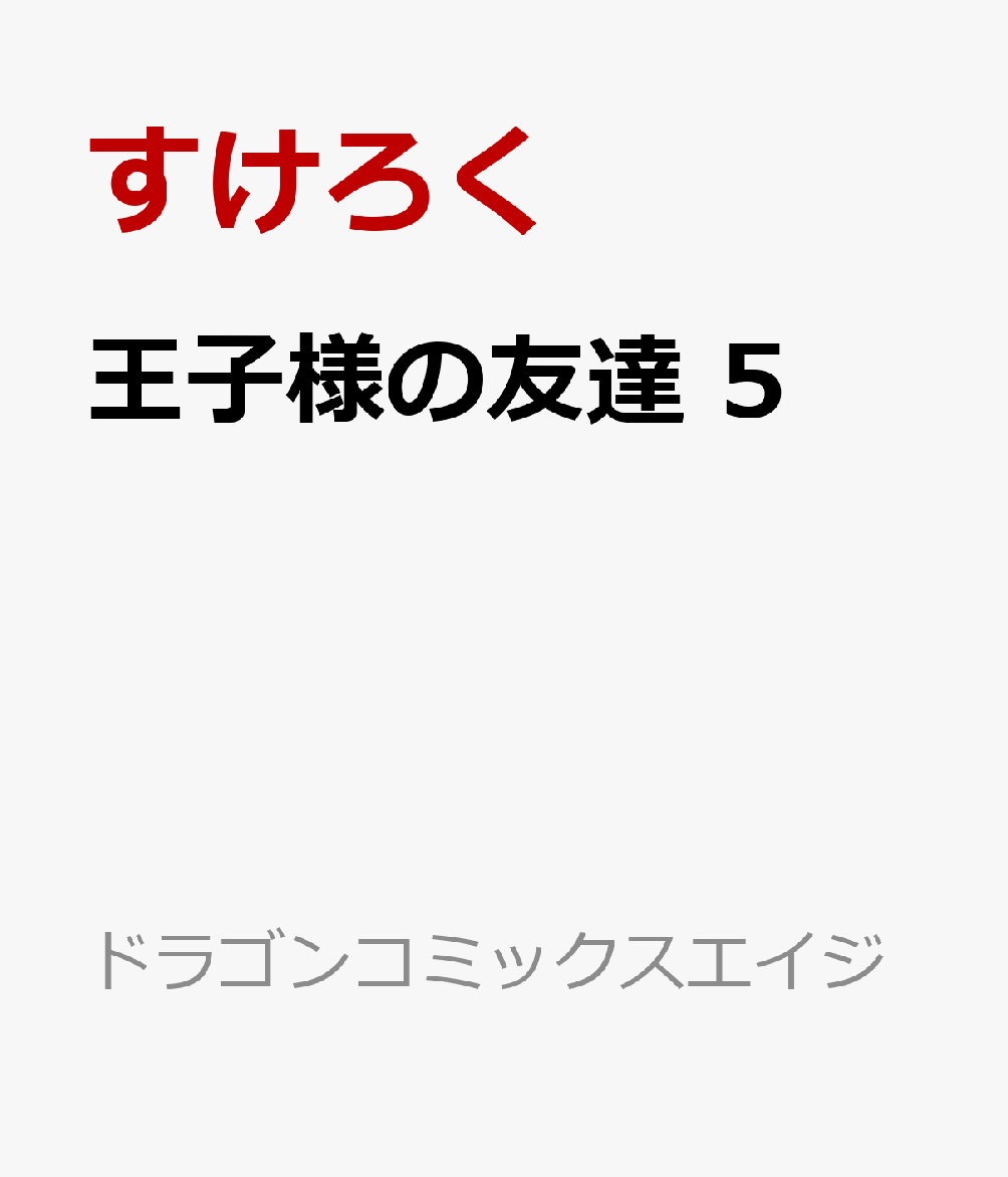 王子様の友達 5